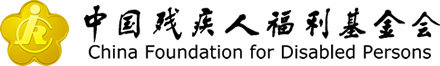 中国残疾人福利基金会
